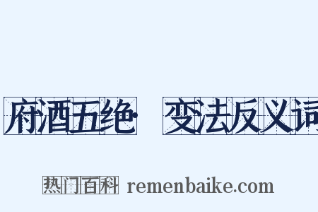 府酒五绝·变法反义词是什么意思的图片